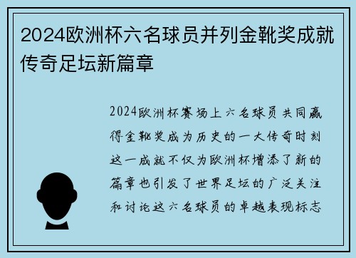 2024欧洲杯六名球员并列金靴奖成就传奇足坛新篇章 2024欧洲杯六名球员并列金靴奖成就传奇足坛新篇章