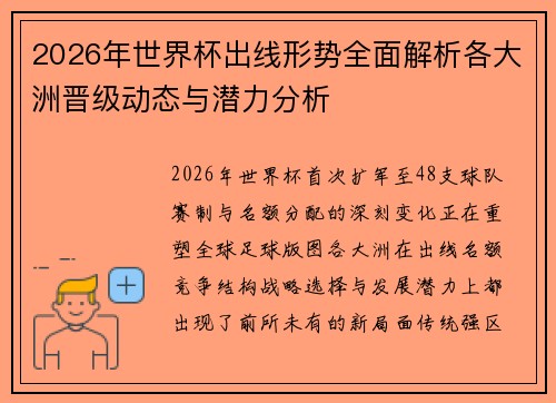 2026年世界杯出线形势全面解析各大洲晋级动态与潜力分析 2026年世界杯出线形势全面解析各大洲晋级动态与潜力分析