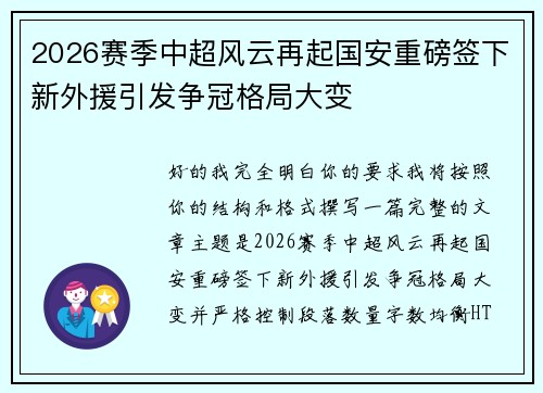 2026赛季中超风云再起国安重磅签下新外援引发争冠格局大变