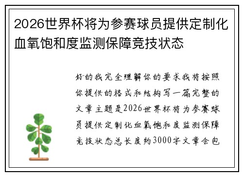 2026世界杯将为参赛球员提供定制化血氧饱和度监测保障竞技状态