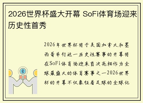 2026世界杯盛大开幕 SoFi体育场迎来历史性首秀 2026世界杯盛大开幕 SoFi体育场迎来历史性首秀