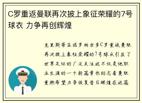C罗重返曼联再次披上象征荣耀的7号球衣 力争再创辉煌