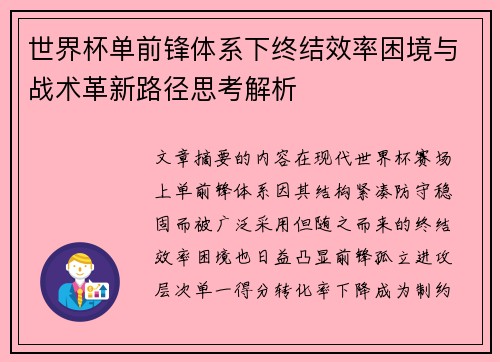 世界杯单前锋体系下终结效率困境与战术革新路径思考解析 世界杯单前锋体系下终结效率困境与战术革新路径思考解析