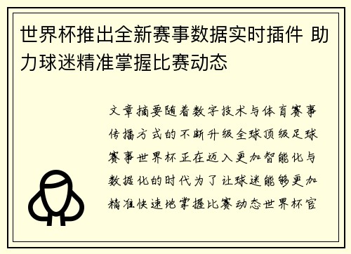 世界杯推出全新赛事数据实时插件 助力球迷精准掌握比赛动态
