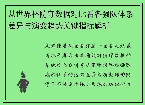 从世界杯防守数据对比看各强队体系差异与演变趋势关键指标解析 从世界杯防守数据对比看各强队体系差异与演变趋势关键指标解析