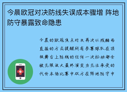 今晨欧冠对决防线失误成本骤增 阵地防守暴露致命隐患 今晨欧冠对决防线失误成本骤增 阵地防守暴露致命隐患