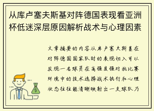 从库卢塞夫斯基对阵德国表现看亚洲杯低迷深层原因解析战术与心理因素