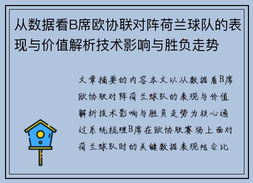 从数据看B席欧协联对阵荷兰球队的表现与价值解析技术影响与胜负走势 从数据看B席欧协联对阵荷兰球队的表现与价值解析技术影响与胜负走势
