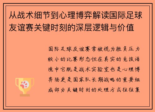 从战术细节到心理博弈解读国际足球友谊赛关键时刻的深层逻辑与价值