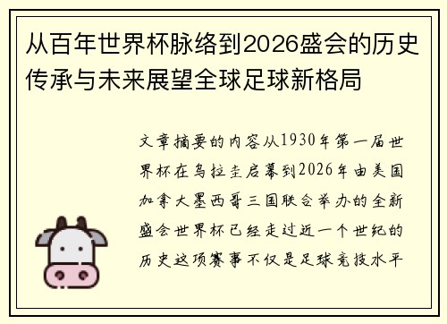 从百年世界杯脉络到2026盛会的历史传承与未来展望全球足球新格局 从百年世界杯脉络到2026盛会的历史传承与未来展望全球足球新格局