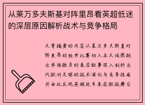 从莱万多夫斯基对阵里昂看英超低迷的深层原因解析战术与竞争格局