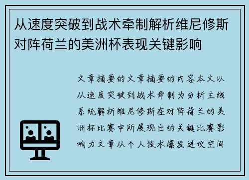 从速度突破到战术牵制解析维尼修斯对阵荷兰的美洲杯表现关键影响 从速度突破到战术牵制解析维尼修斯对阵荷兰的美洲杯表现关键影响