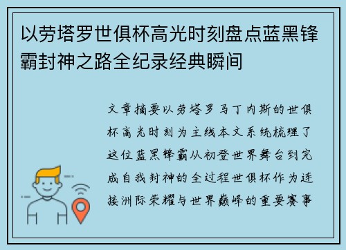 以劳塔罗世俱杯高光时刻盘点蓝黑锋霸封神之路全纪录经典瞬间 以劳塔罗世俱杯高光时刻盘点蓝黑锋霸封神之路全纪录经典瞬间