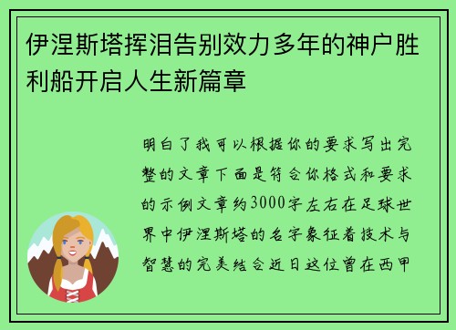 伊涅斯塔挥泪告别效力多年的神户胜利船开启人生新篇章