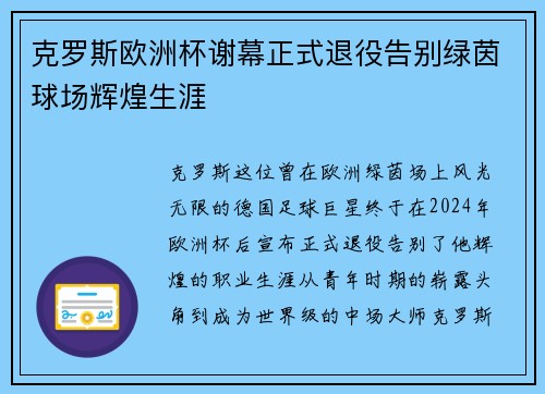 克罗斯欧洲杯谢幕正式退役告别绿茵球场辉煌生涯