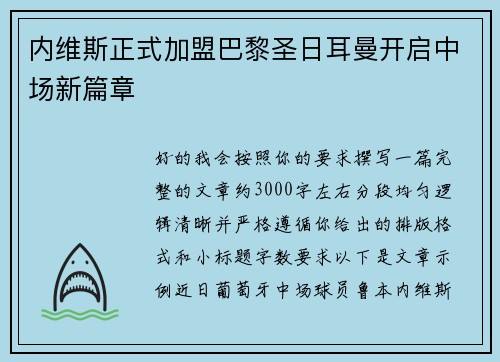 内维斯正式加盟巴黎圣日耳曼开启中场新篇章 内维斯正式加盟巴黎圣日耳曼开启中场新篇章