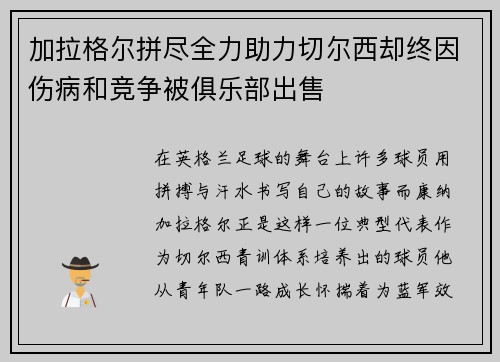 加拉格尔拼尽全力助力切尔西却终因伤病和竞争被俱乐部出售