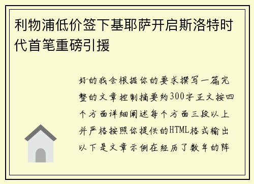 利物浦低价签下基耶萨开启斯洛特时代首笔重磅引援