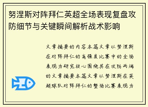 努涅斯对阵拜仁英超全场表现复盘攻防细节与关键瞬间解析战术影响 努涅斯对阵拜仁英超全场表现复盘攻防细节与关键瞬间解析战术影响