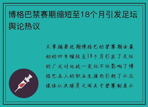 博格巴禁赛期缩短至18个月引发足坛舆论热议