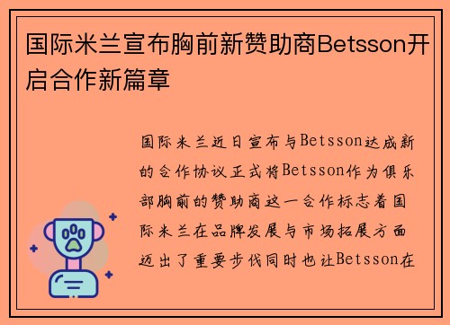 国际米兰宣布胸前新赞助商Betsson开启合作新篇章 国际米兰宣布胸前新赞助商Betsson开启合作新篇章