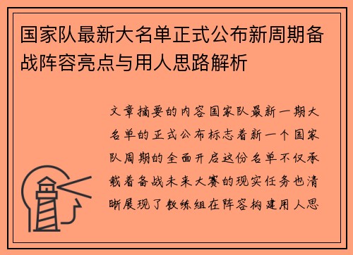 国家队最新大名单正式公布新周期备战阵容亮点与用人思路解析