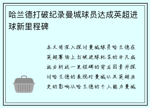 哈兰德打破纪录曼城球员达成英超进球新里程碑