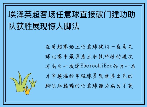 埃泽英超客场任意球直接破门建功助队获胜展现惊人脚法