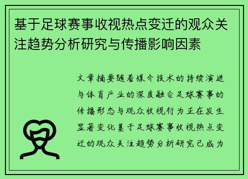 基于足球赛事收视热点变迁的观众关注趋势分析研究与传播影响因素
