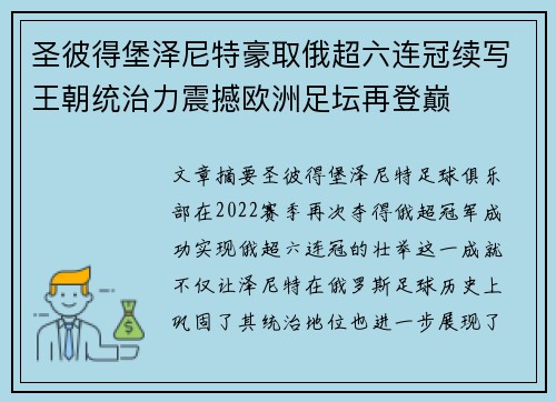 圣彼得堡泽尼特豪取俄超六连冠续写王朝统治力震撼欧洲足坛再登巅 圣彼得堡泽尼特豪取俄超六连冠续写王朝统治力震撼欧洲足坛再登巅