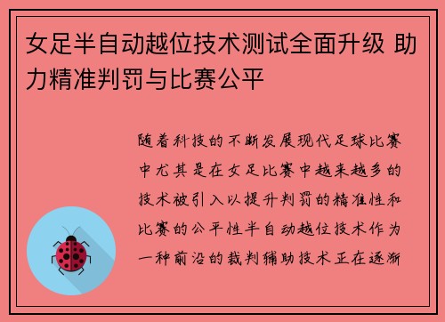 女足半自动越位技术测试全面升级 助力精准判罚与比赛公平
