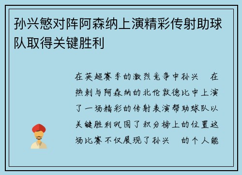 孙兴慜对阵阿森纳上演精彩传射助球队取得关键胜利