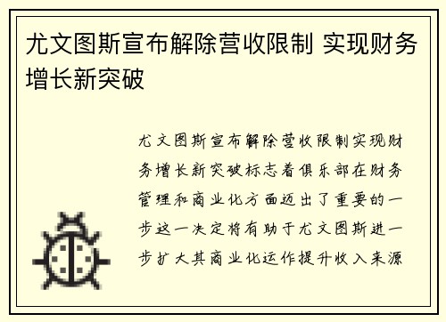 尤文图斯宣布解除营收限制 实现财务增长新突破 尤文图斯宣布解除营收限制 实现财务增长新突破