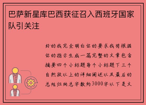 巴萨新星库巴西获征召入西班牙国家队引关注