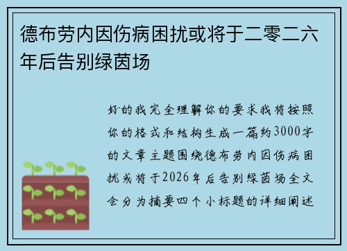 德布劳内因伤病困扰或将于二零二六年后告别绿茵场