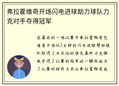 弗拉霍维奇开场闪电进球助力球队力克对手夺得冠军