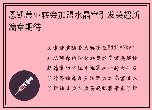 恩凯蒂亚转会加盟水晶宫引发英超新篇章期待