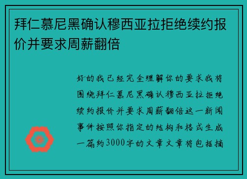 拜仁慕尼黑确认穆西亚拉拒绝续约报价并要求周薪翻倍 拜仁慕尼黑确认穆西亚拉拒绝续约报价并要求周薪翻倍