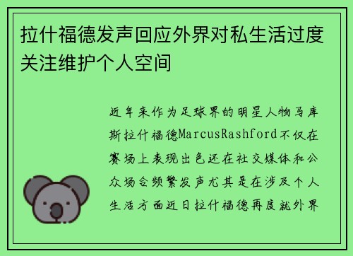 拉什福德发声回应外界对私生活过度关注维护个人空间 拉什福德发声回应外界对私生活过度关注维护个人空间