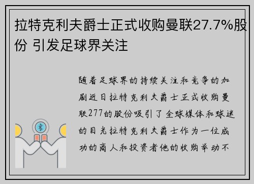 拉特克利夫爵士正式收购曼联27.7%股份 引发足球界关注 拉特克利夫爵士正式收购曼联27.7%股份 引发足球界关注