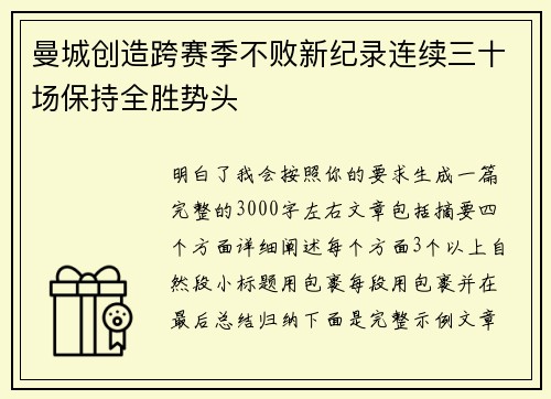 曼城创造跨赛季不败新纪录连续三十场保持全胜势头 曼城创造跨赛季不败新纪录连续三十场保持全胜势头
