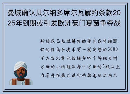 曼城确认贝尔纳多席尔瓦解约条款2025年到期或引发欧洲豪门夏窗争夺战关注 曼城确认贝尔纳多席尔瓦解约条款2025年到期或引发欧洲豪门夏窗争夺战关注