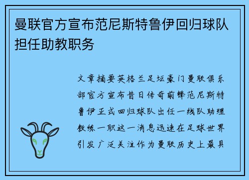 曼联官方宣布范尼斯特鲁伊回归球队担任助教职务 曼联官方宣布范尼斯特鲁伊回归球队担任助教职务