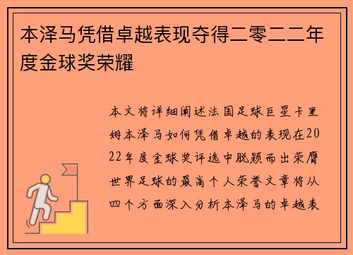 本泽马凭借卓越表现夺得二零二二年度金球奖荣耀 本泽马凭借卓越表现夺得二零二二年度金球奖荣耀