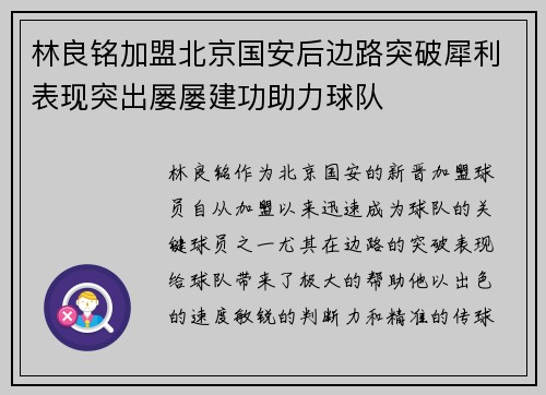 林良铭加盟北京国安后边路突破犀利表现突出屡屡建功助力球队 林良铭加盟北京国安后边路突破犀利表现突出屡屡建功助力球队