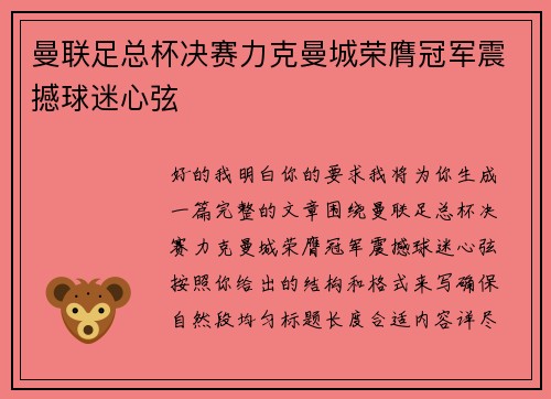 曼联足总杯决赛力克曼城荣膺冠军震撼球迷心弦 曼联足总杯决赛力克曼城荣膺冠军震撼球迷心弦