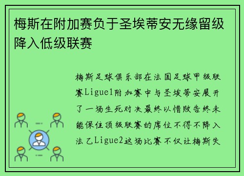 梅斯在附加赛负于圣埃蒂安无缘留级降入低级联赛 梅斯在附加赛负于圣埃蒂安无缘留级降入低级联赛
