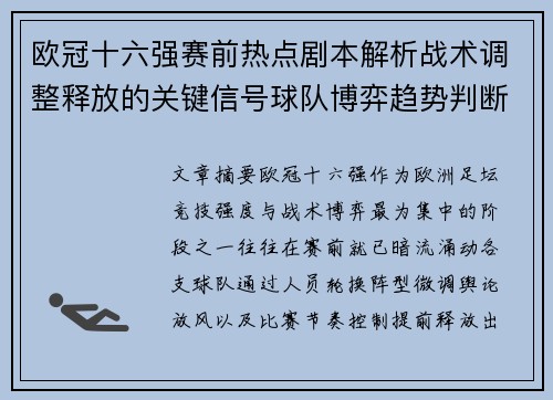 欧冠十六强赛前热点剧本解析战术调整释放的关键信号球队博弈趋势判断