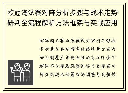 欧冠淘汰赛对阵分析步骤与战术走势研判全流程解析方法框架与实战应用 欧冠淘汰赛对阵分析步骤与战术走势研判全流程解析方法框架与实战应用