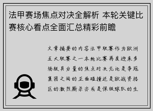 法甲赛场焦点对决全解析 本轮关键比赛核心看点全面汇总精彩前瞻